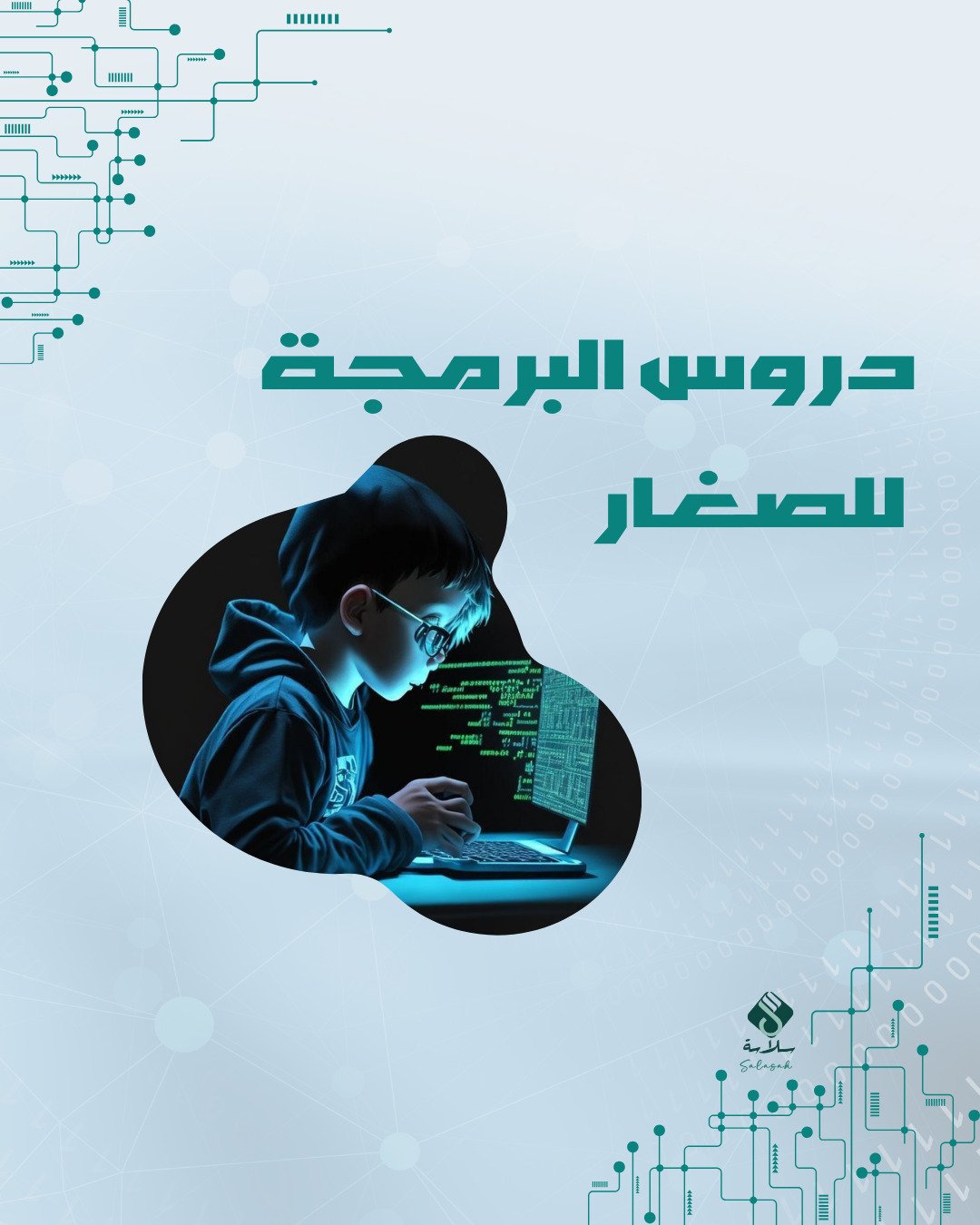 برمجة التطبيقات للأطفال المبتدئين